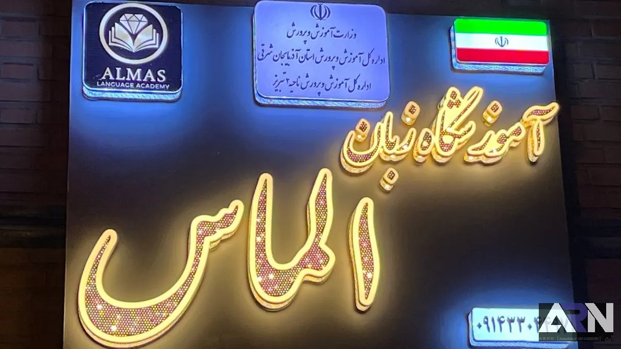 تابلو چلنیوم آموزشگاه زبان الماس طلایی اجرا در تبریز